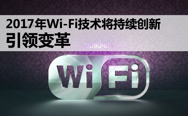 2017年无线WiFi覆盖网络设备技术将引领变革